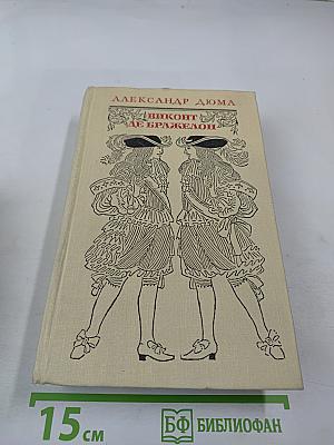 Виконт де Бражелон, или Десять лет спустя. Части 5, 6