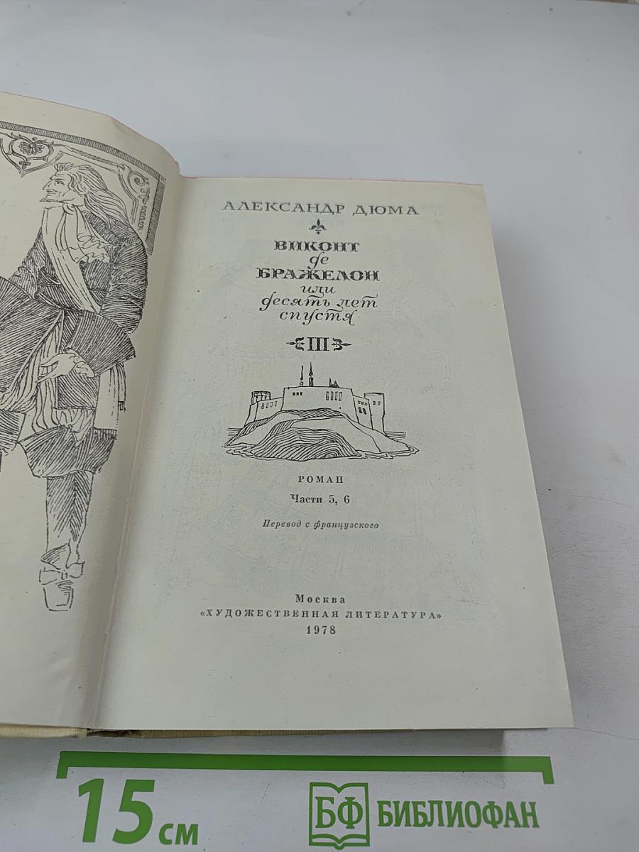 Виконт де Бражелон, или Десять лет спустя. Части 5, 6