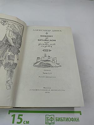 Виконт де Бражелон, или Десять лет спустя. Части 5, 6