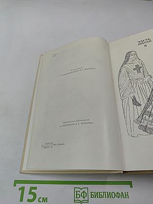 Виконт де Бражелон, или Десять лет спустя. Части 5, 6