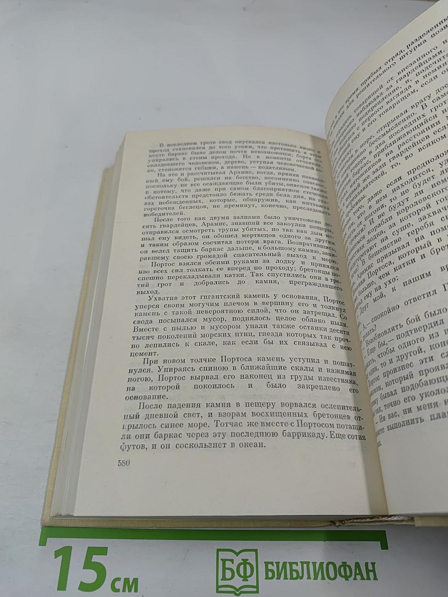 Виконт де Бражелон, или Десять лет спустя. Части 5, 6