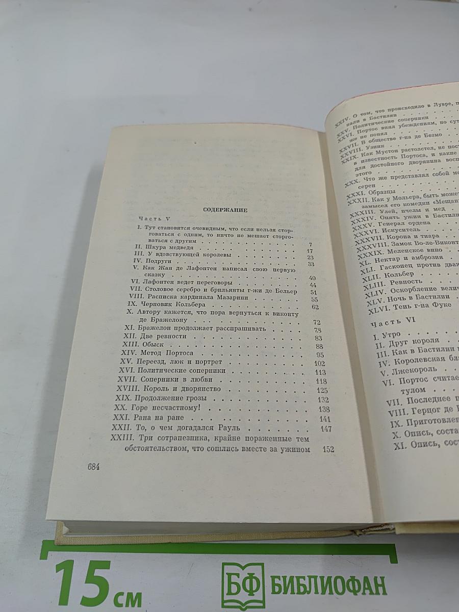 Виконт де Бражелон, или Десять лет спустя. Части 5, 6