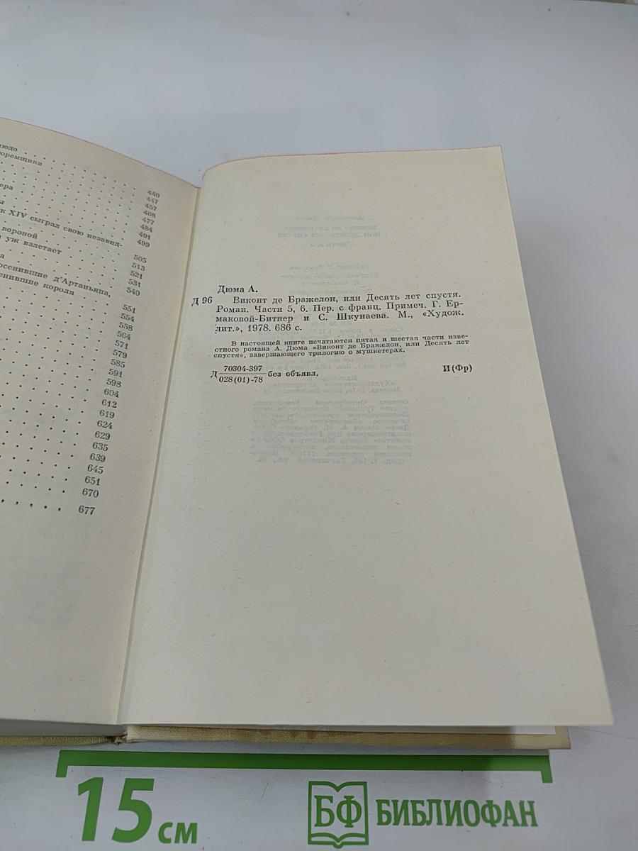 Виконт де Бражелон, или Десять лет спустя. Части 5, 6