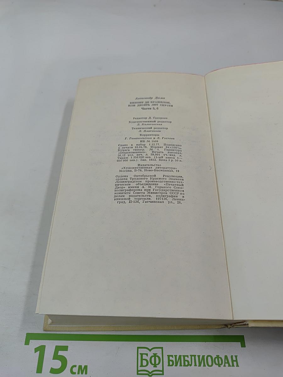 Виконт де Бражелон, или Десять лет спустя. Части 5, 6
