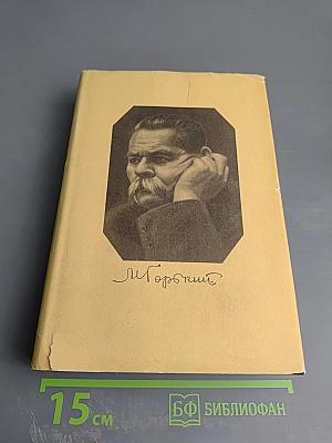 М. Горький. Собрание сочинений. Том 27: Статьи, доклады, речи, приветствия. 1933-1936