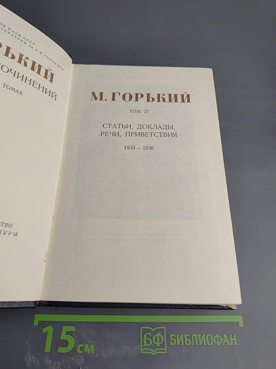 М. Горький. Собрание сочинений. Том 27: Статьи, доклады, речи, приветствия. 1933-1936