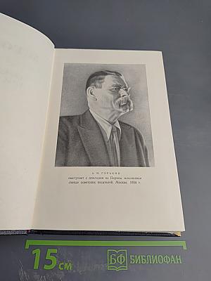 М. Горький. Собрание сочинений. Том 27: Статьи, доклады, речи, приветствия. 1933-1936