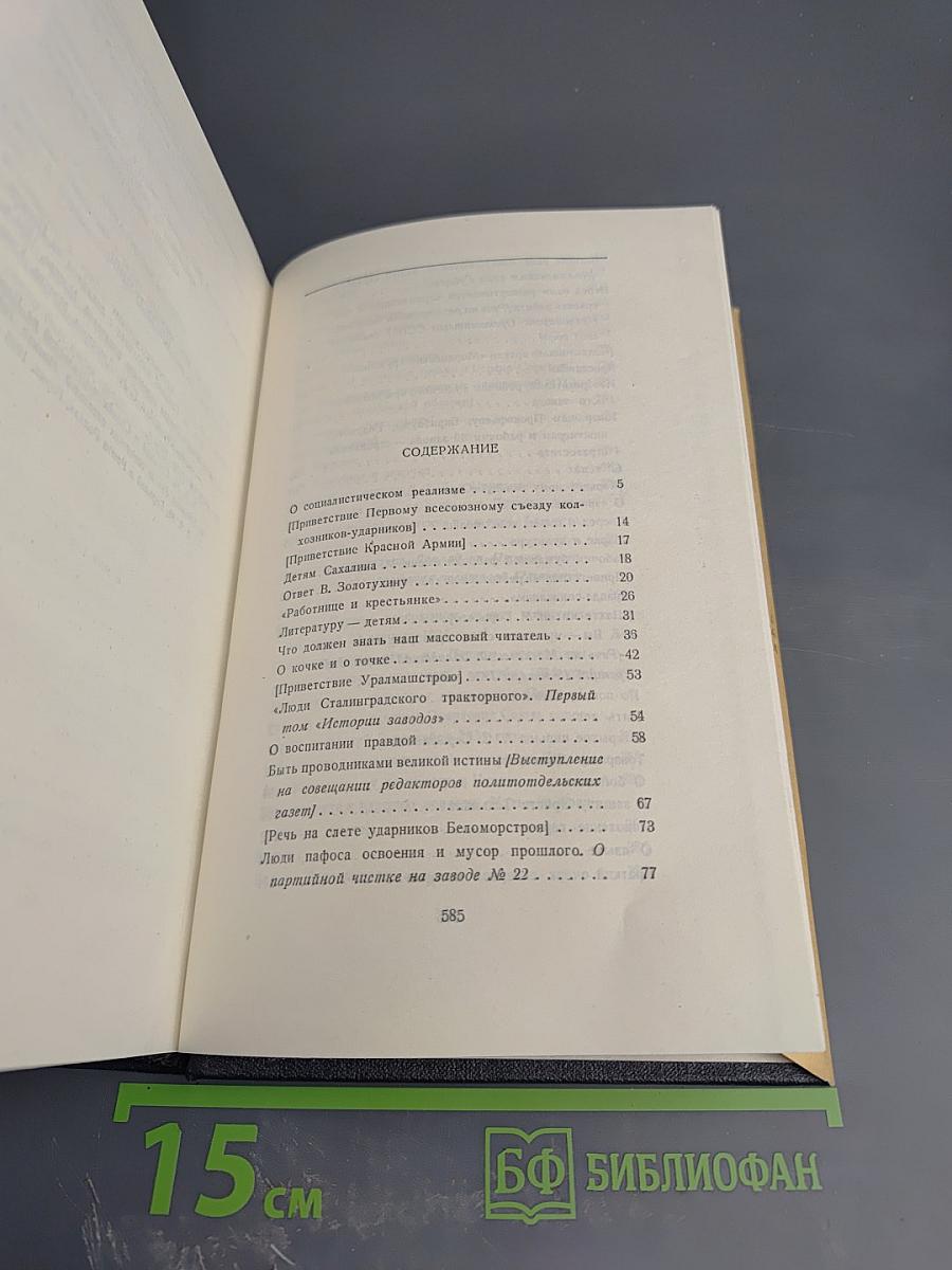 М. Горький. Собрание сочинений. Том 27: Статьи, доклады, речи, приветствия. 1933-1936
