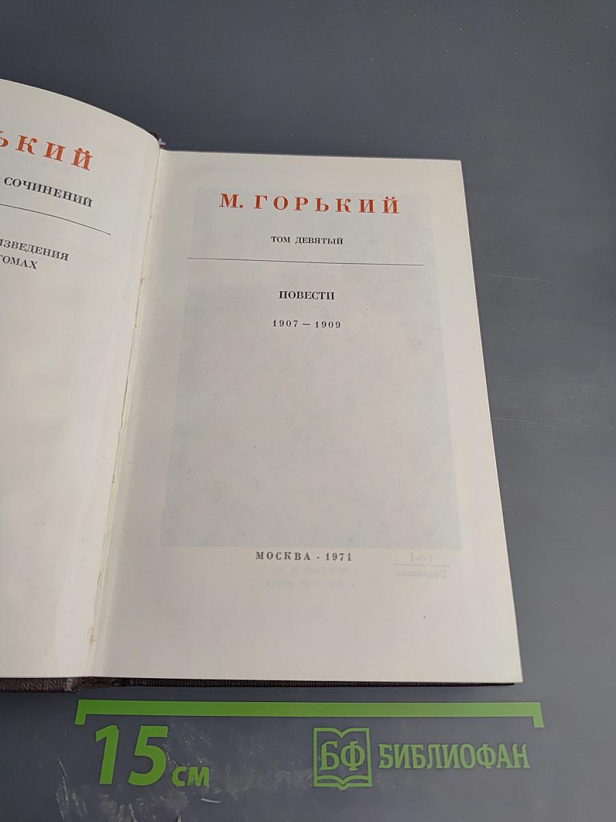 Повести 1907-1909. Том девятый