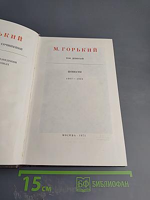 Повести 1907-1909. Том девятый