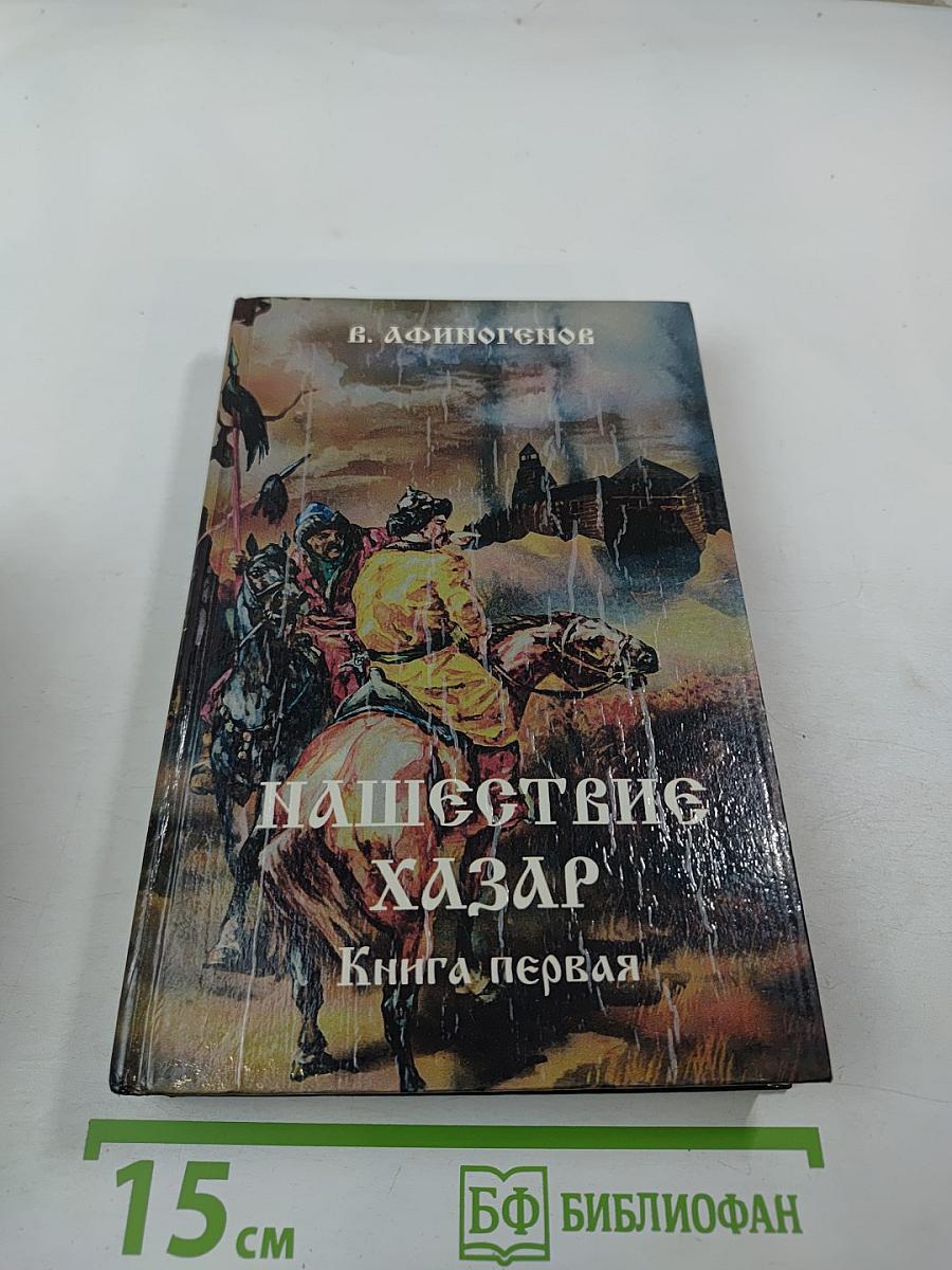 Нашествие хазар. Книга первая