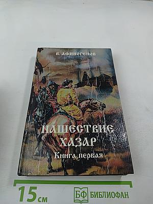 Нашествие хазар. Книга первая