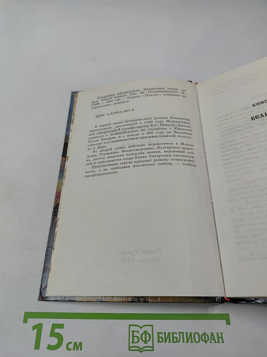 Нашествие хазар. Книга первая