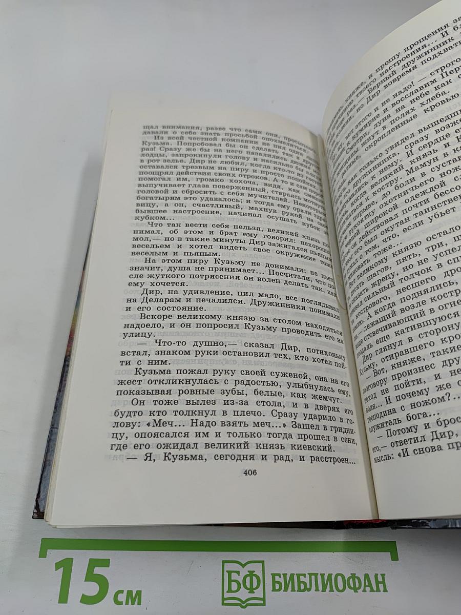 Нашествие хазар. Книга первая
