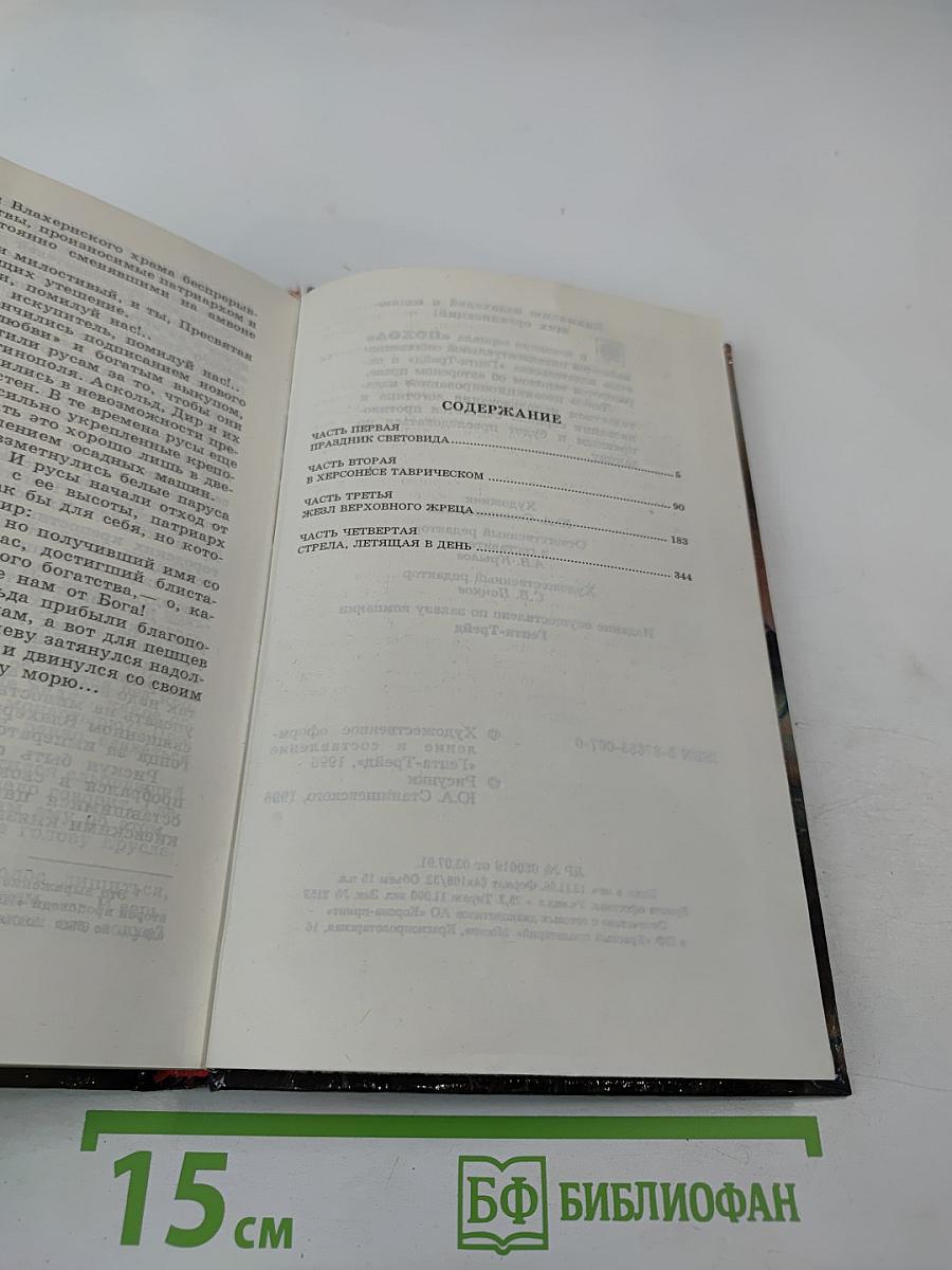 Нашествие хазар. Книга первая