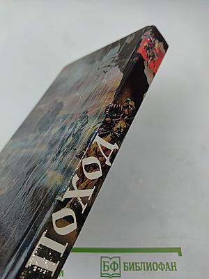 Нашествие хазар. Книга первая