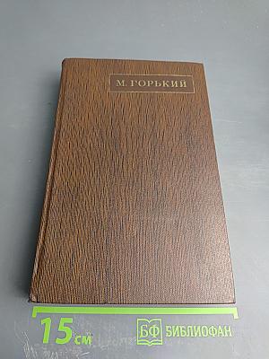 Собрание сочинений М. Горького. Том одиннадцатый: Повести, рассказы, очерки, стихи 1907 – 1917