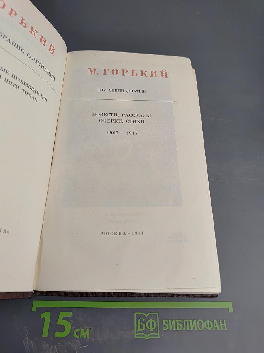 Собрание сочинений М. Горького. Том одиннадцатый: Повести, рассказы, очерки, стихи 1907 – 1917