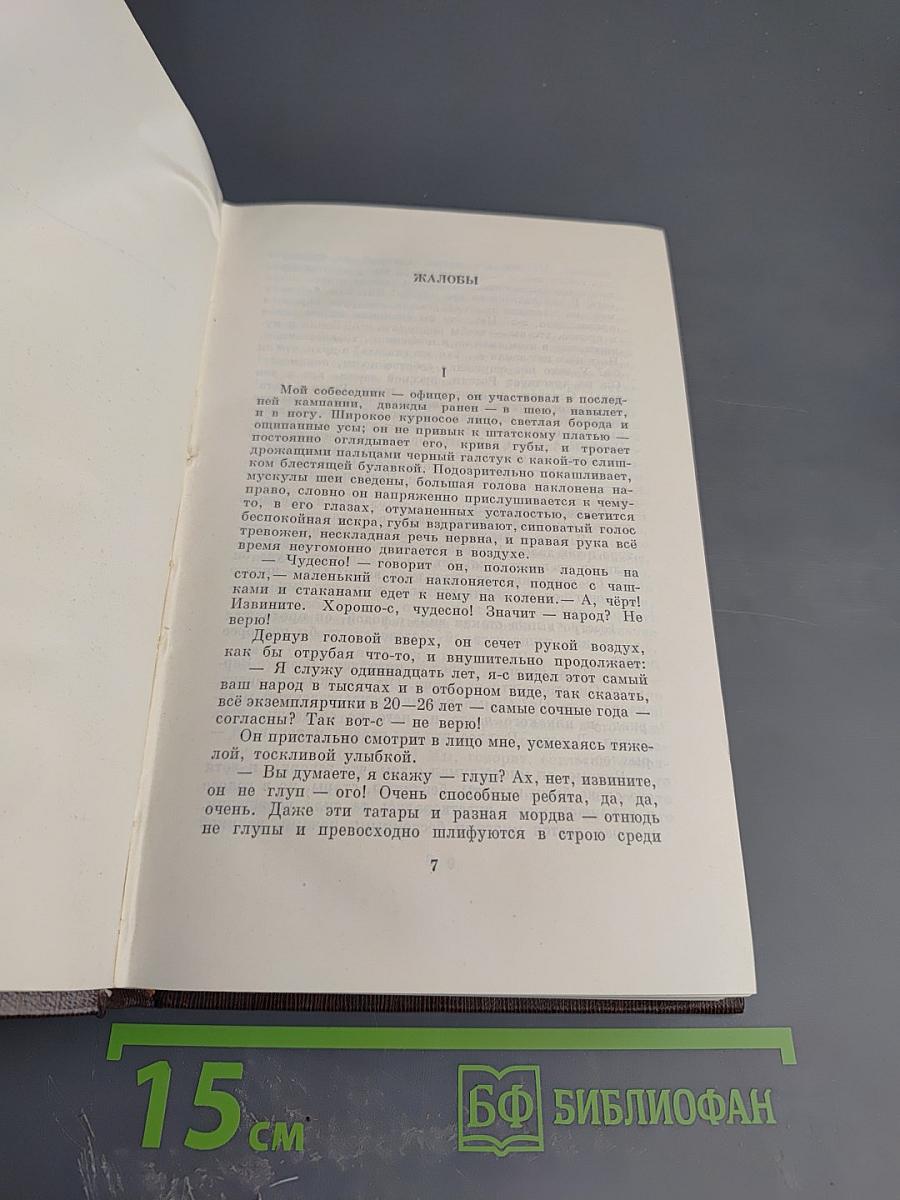 Собрание сочинений М. Горького. Том одиннадцатый: Повести, рассказы, очерки, стихи 1907 – 1917