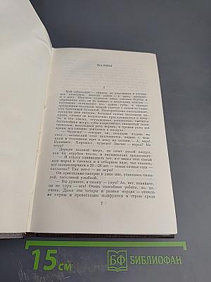 Собрание сочинений М. Горького. Том одиннадцатый: Повести, рассказы, очерки, стихи 1907 – 1917
