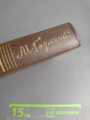 Собрание сочинений М. Горького. Том одиннадцатый: Повести, рассказы, очерки, стихи 1907 – 1917