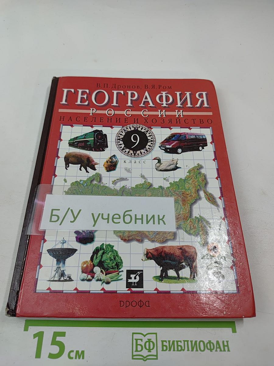 География России: Население и хозяйство, 9 класс