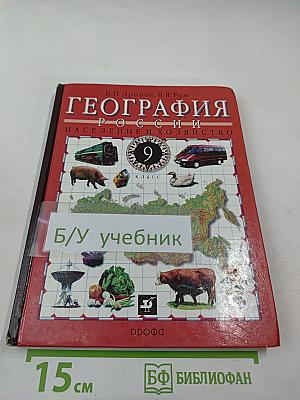 География России: Население и хозяйство, 9 класс