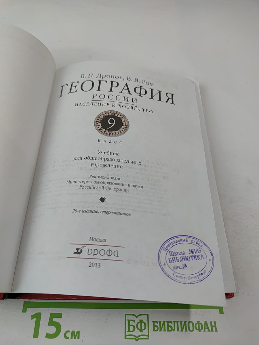 География России: Население и хозяйство, 9 класс