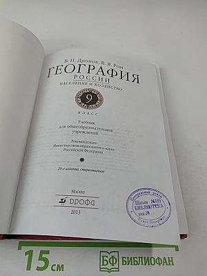 География России: Население и хозяйство, 9 класс