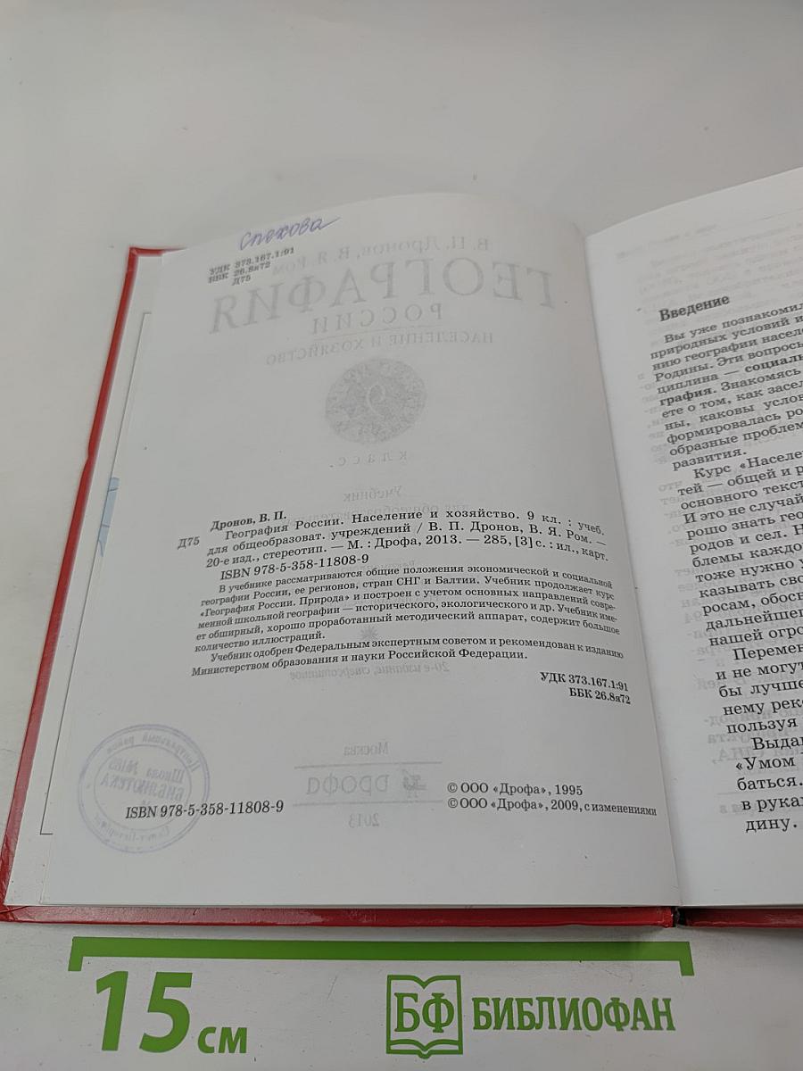 География России: Население и хозяйство, 9 класс