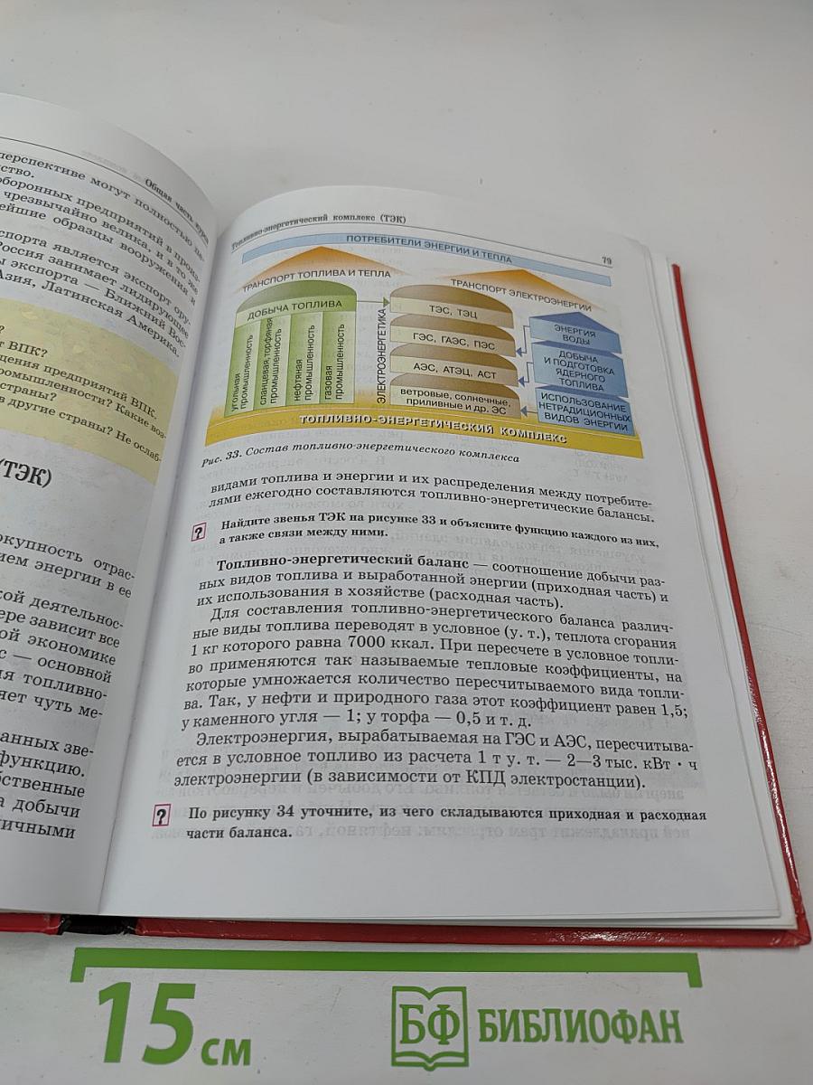 География России: Население и хозяйство, 9 класс