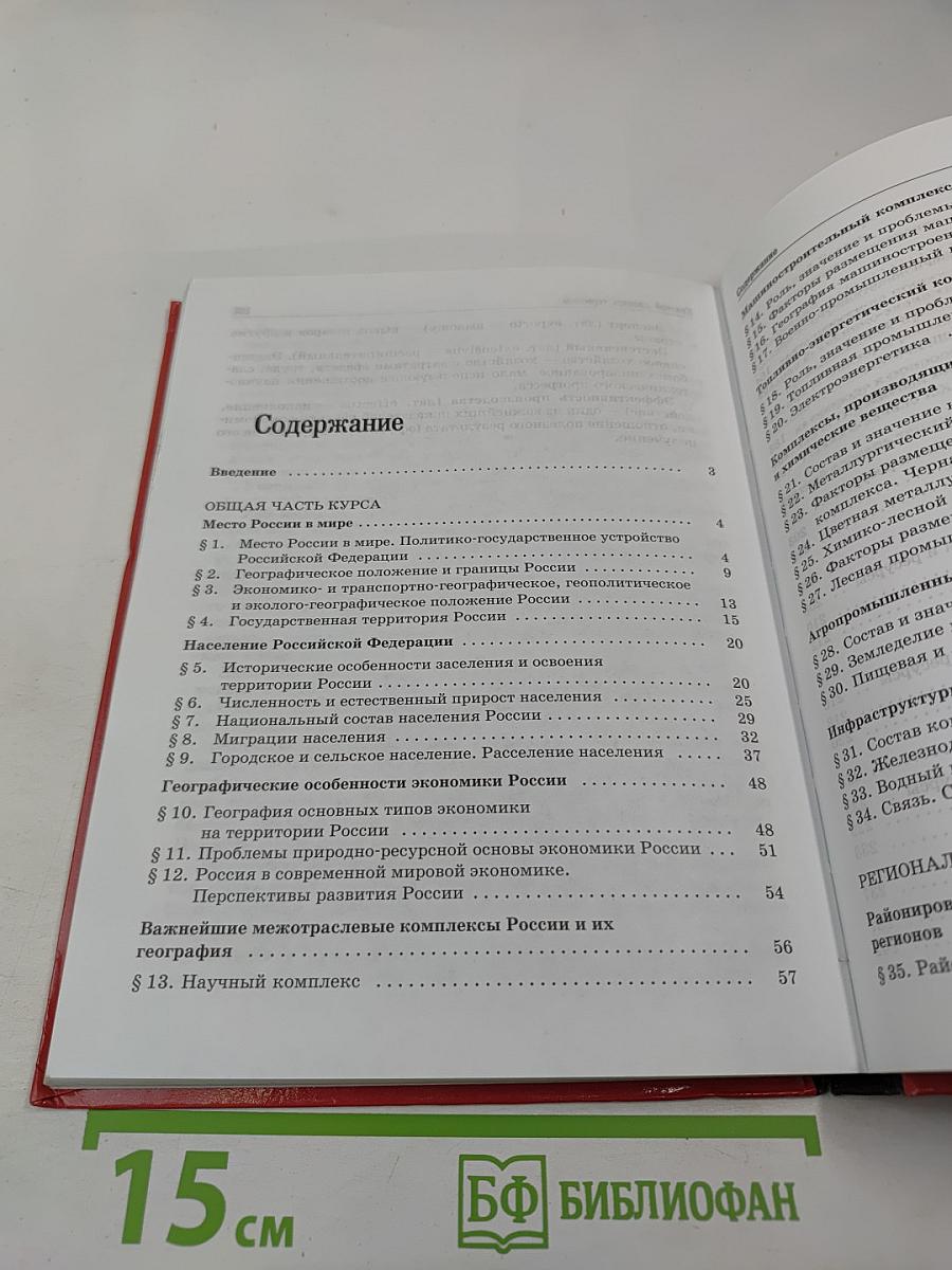 География России: Население и хозяйство, 9 класс