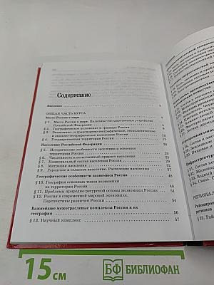 География России: Население и хозяйство, 9 класс