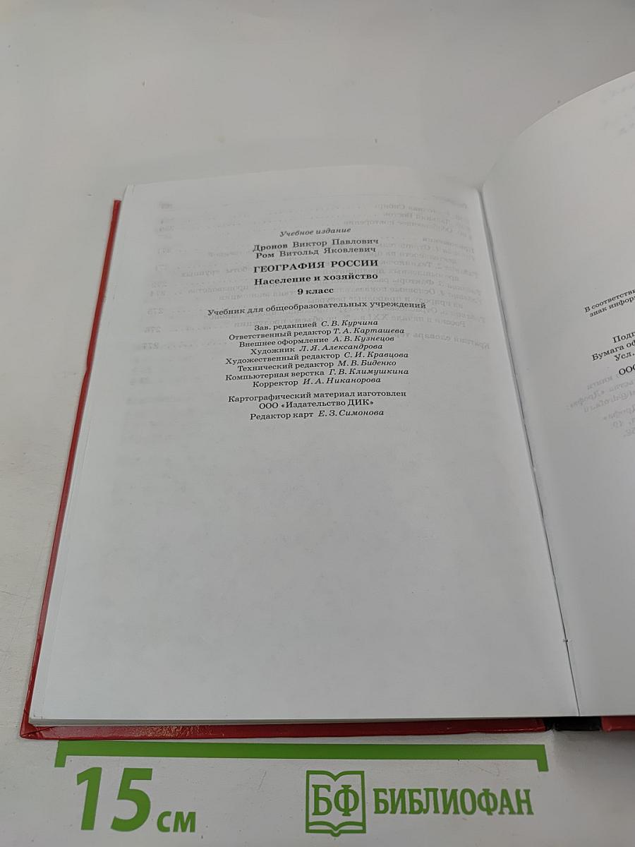 География России: Население и хозяйство, 9 класс