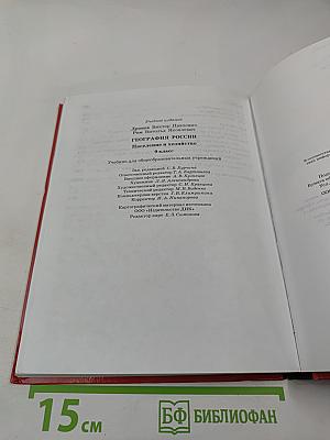 География России: Население и хозяйство, 9 класс