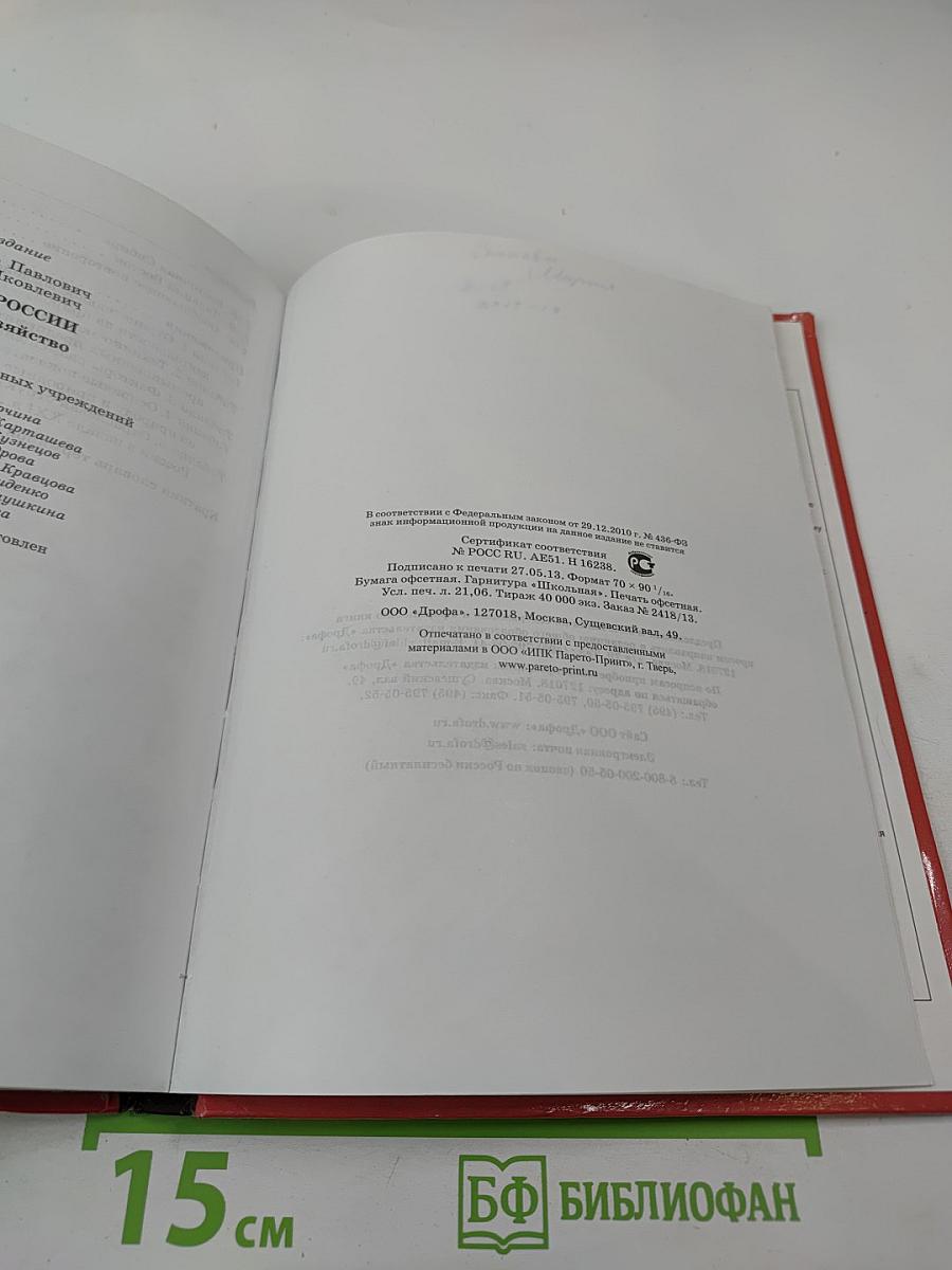 География России: Население и хозяйство, 9 класс