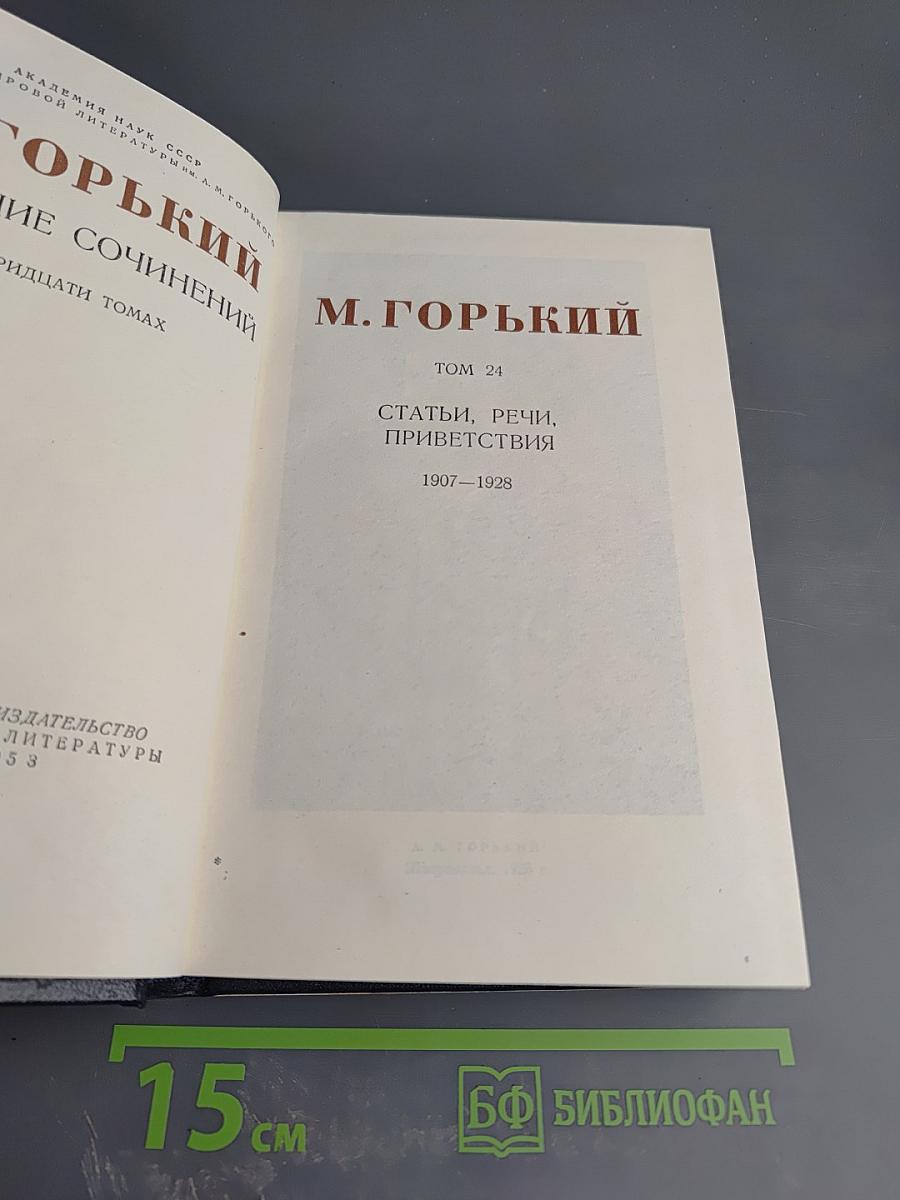 Собрание сочинений в тридцати томах. Том 24: Статьи, речи, приветствия. 1907-1928