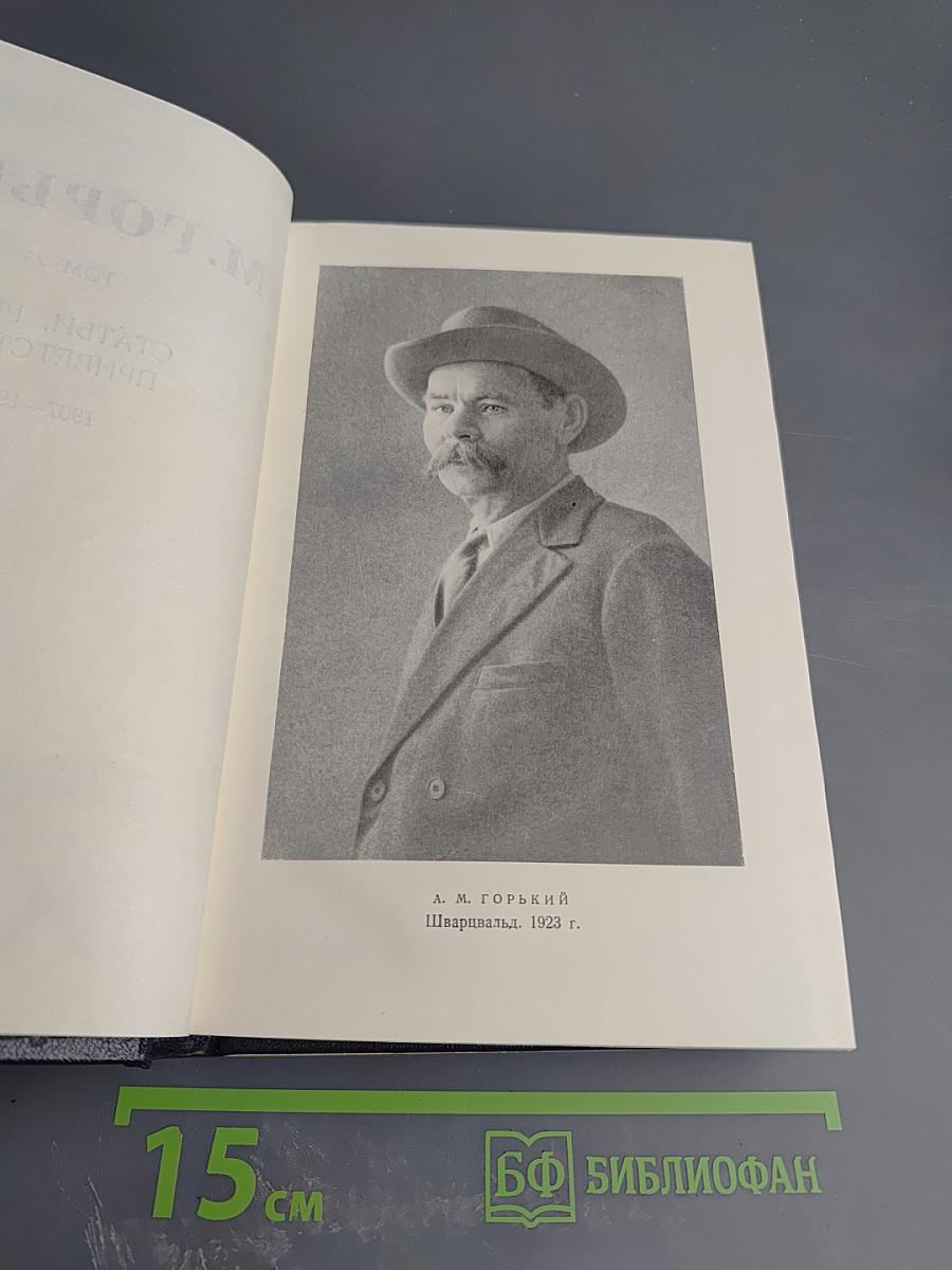 Собрание сочинений в тридцати томах. Том 24: Статьи, речи, приветствия. 1907-1928