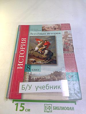 Всеобщая история 8 класс