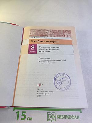 Всеобщая история 8 класс