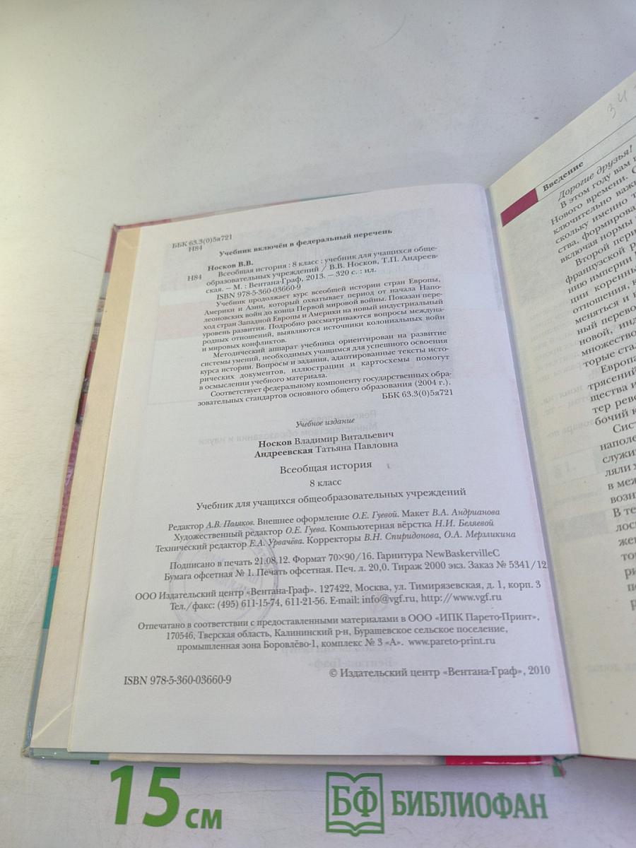 Всеобщая история 8 класс