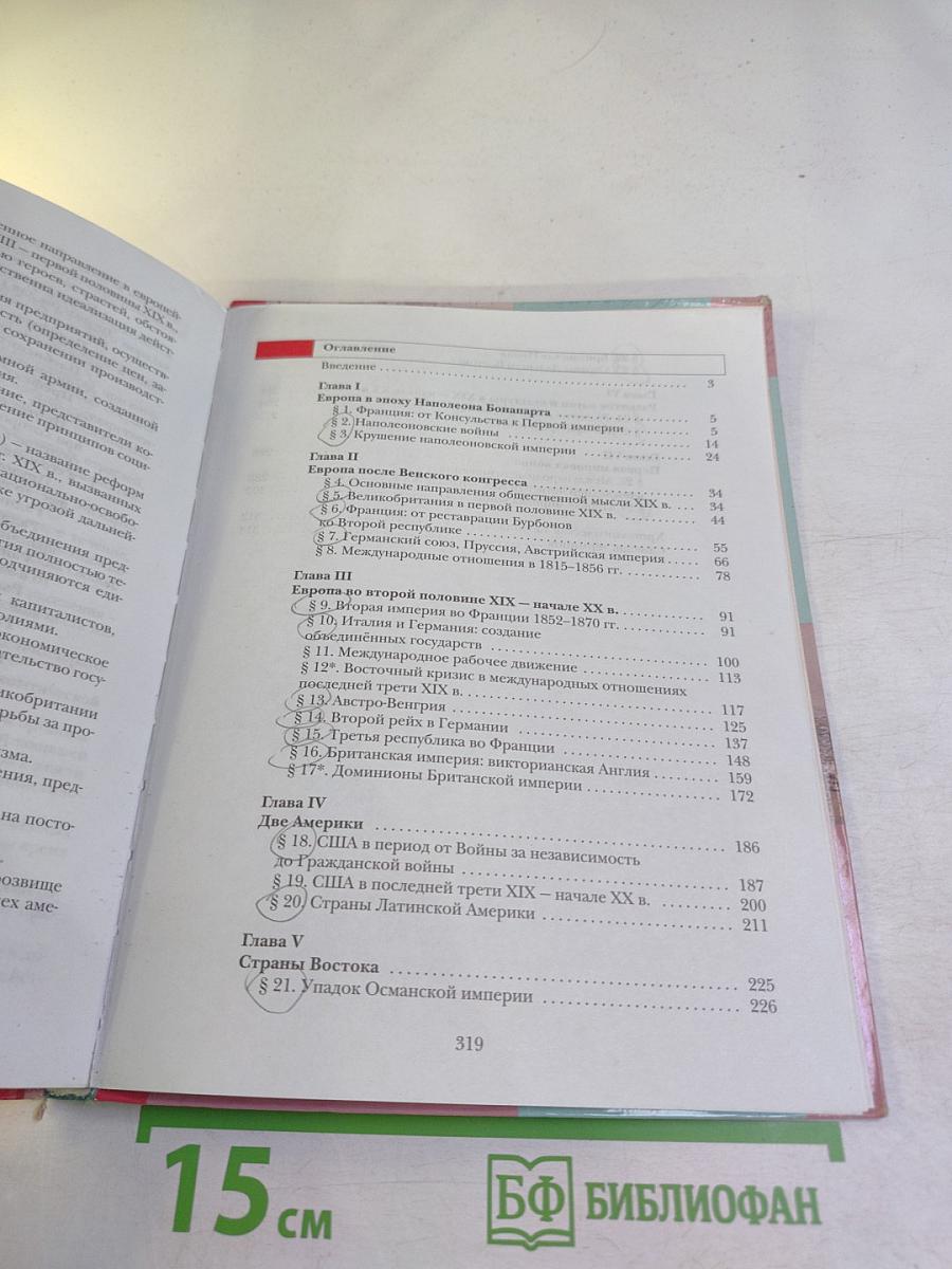 Всеобщая история 8 класс