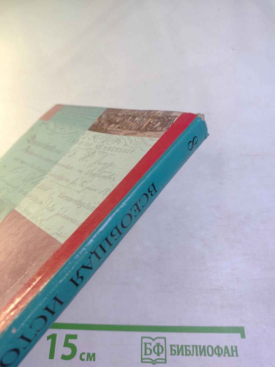 Всеобщая история 8 класс