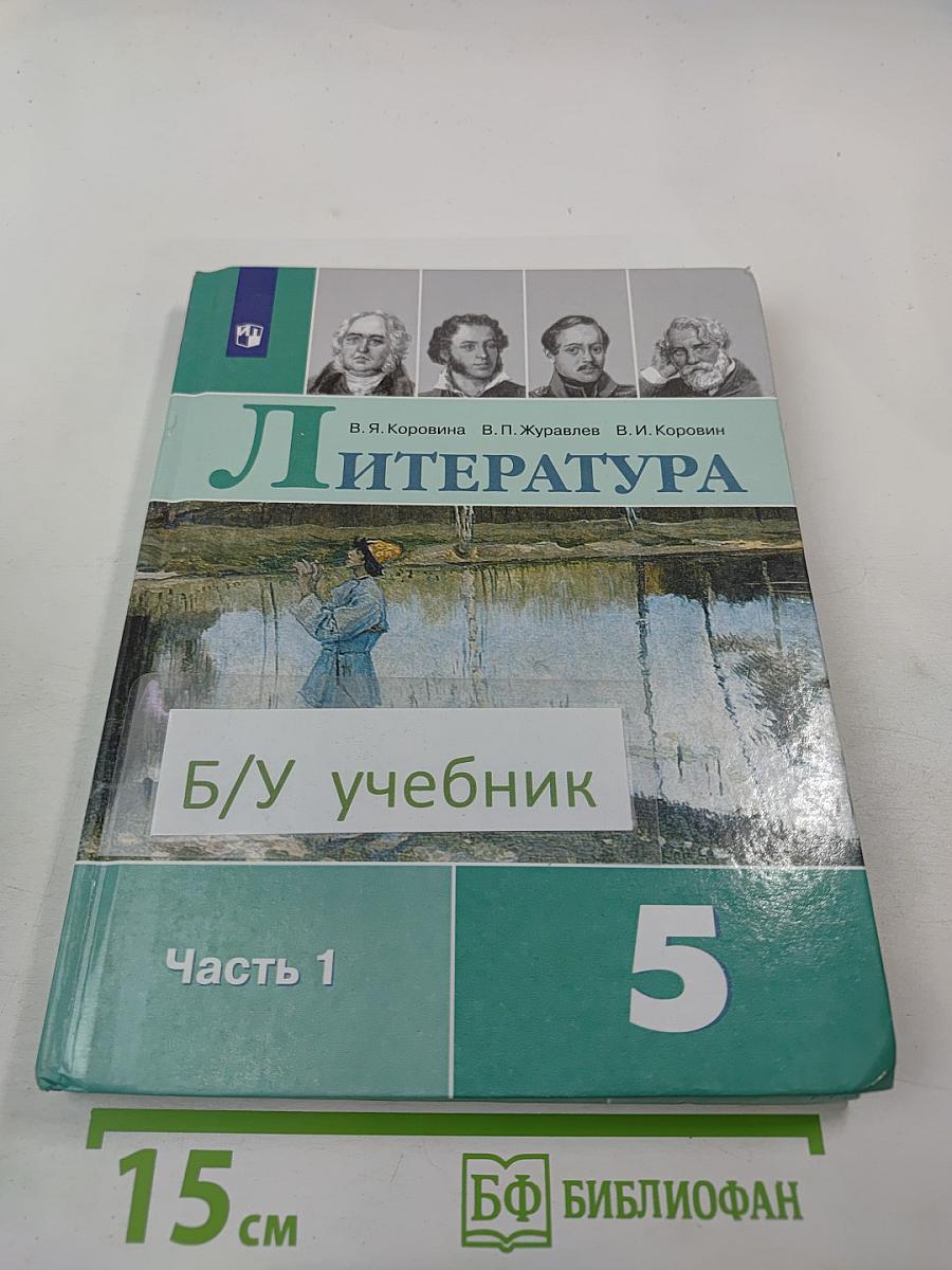 Литература 5 класс Часть 1