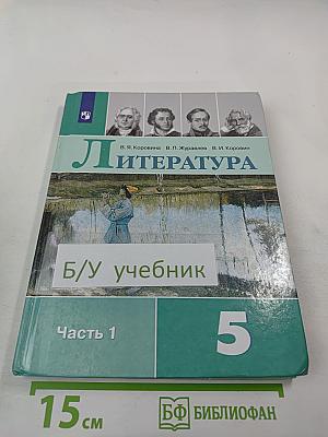 Литература 5 класс Часть 1