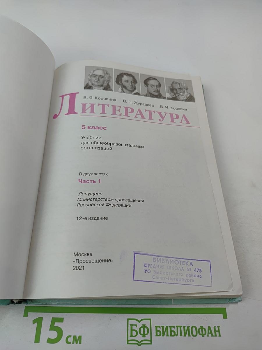 Литература 5 класс Часть 1