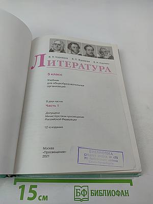 Литература 5 класс Часть 1