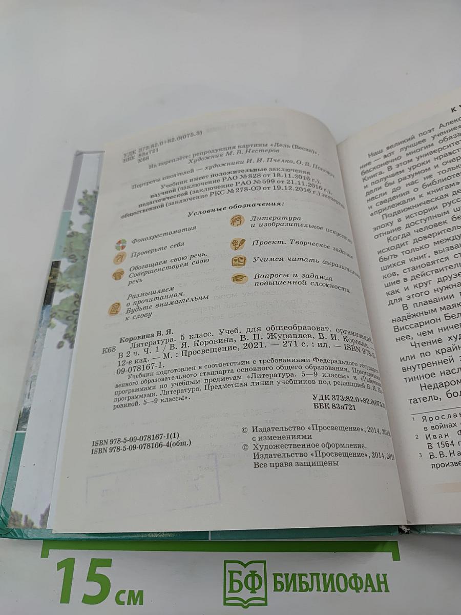 Литература 5 класс Часть 1