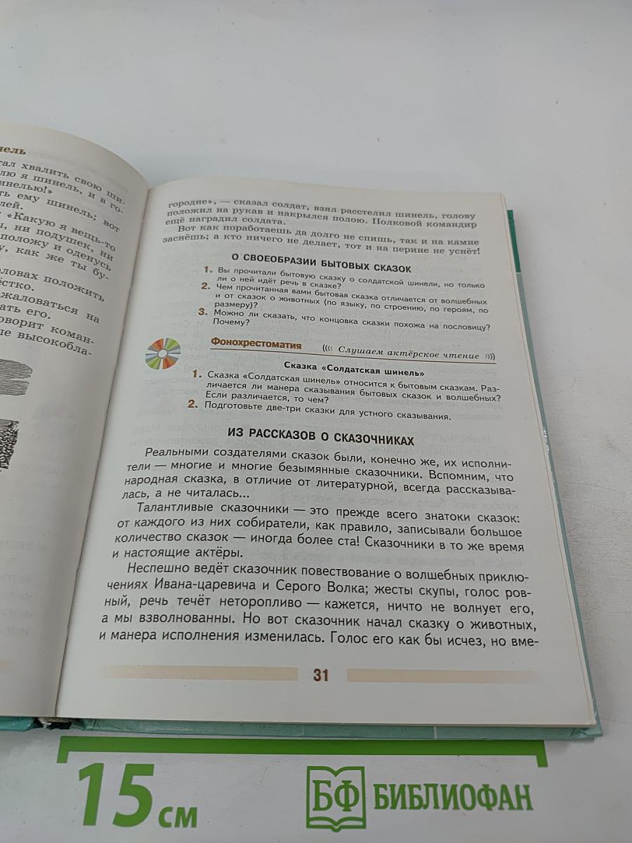 Литература 5 класс Часть 1