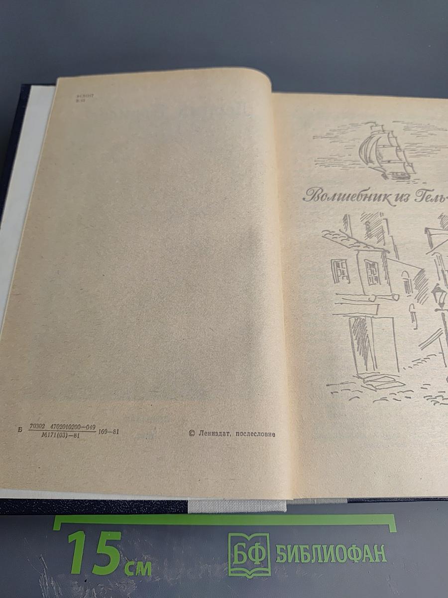 Волшебник из Гель-Гью. Жюль Верн. Под флагом Каприоны